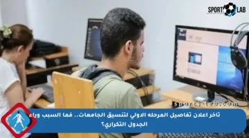 تأخر إعلان تفاصيل المرحلة الأولى لتنسيق الجامعات.. فما السبب وراء الجدول التكراري؟
